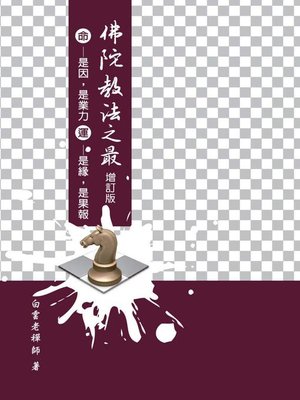 cover image of 佛陀教法之最